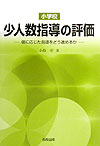 小学校少人数指導の評価