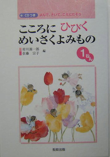 こころにひびくめいさくよみもの（1ねん） よんで、きいて、こえにだそう [ 府川源一郎 ]