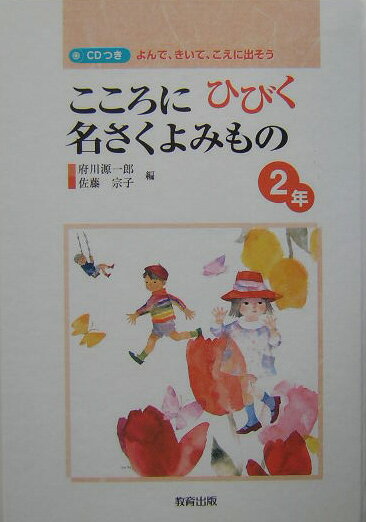 こころにひびく名さくよみもの（2年）