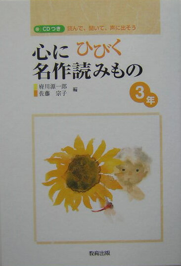 心にひびく名作読みもの（3年） 読んで、聞いて、声に出そう [ 府川源一郎 ]