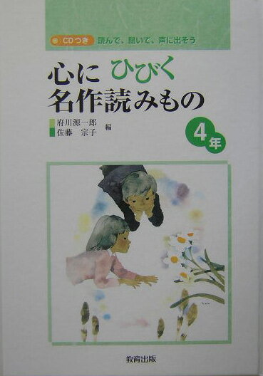 心にひびく名作読みもの（4年）