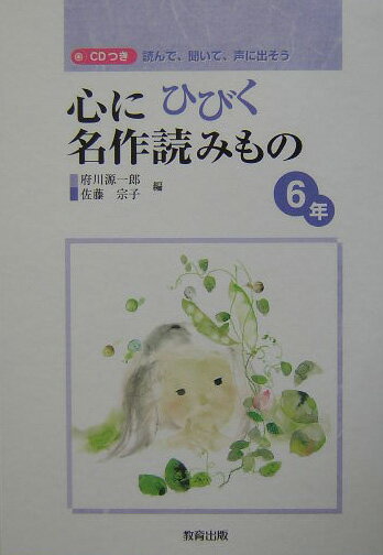 心にひびく名作読みもの（6年） 読んで 聞いて 声に出そう 府川源一郎