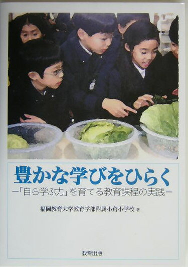 豊かな学びをひらく