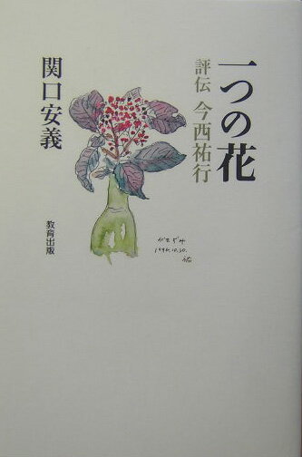 一つの花 評伝今西祐行 [ 関口安義 ]