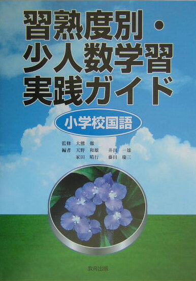 習熟度別・少人数学習実践ガイド