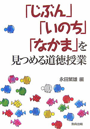 「じぶん」「いのち」「なかま」を見つめる道徳授業