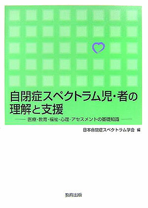 自閉症スペクトラム児・者の理解と支援