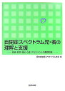 自閉症スペクトラム児・者の理解と支援 医療・教育・福祉・心理・アセスメントの基礎知識 [ 日本自閉症スペクトラム学会 ]