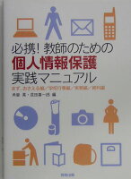 必携！教師のための個人情報保護実践マニュアル