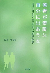 若者が素敵な自分に出あう本 本当の自立をうながす3つの質問（内観） [ 石井光 ]