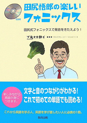 田尻悟郎の楽しいフォニックス