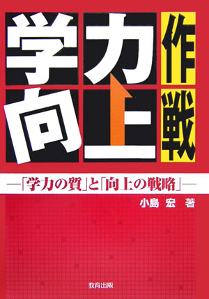 学力向上作戦