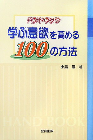 ハンドブック学ぶ意欲を高める100の方法