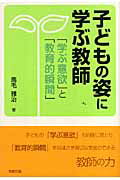 子どもの姿に学ぶ教師