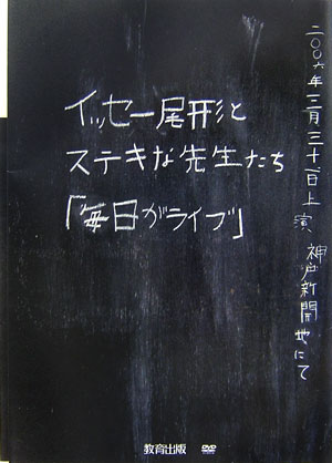 イッセー尾形・ら株式会社『イッセー尾形とステキな先生たち「毎日がライブ」』表紙