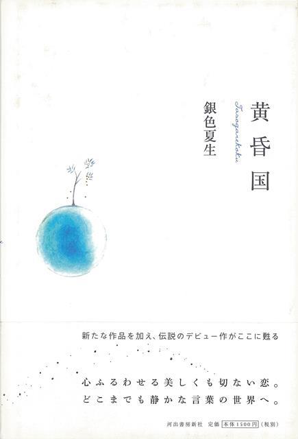 【バーゲン本】増補新版　黄昏国