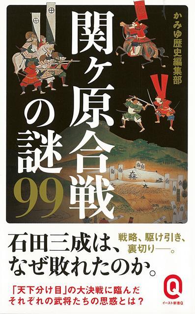 【バーゲン本】関ヶ原合戦の謎99-イースト新書Q