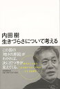 楽天楽天ブックス【バーゲン本】生きづらさについて考える [ 内田　樹 ]