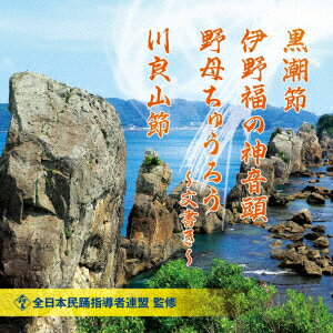 黒潮節/伊野福の神音頭/野母ちゅうろう〜文書き〜/川良山節