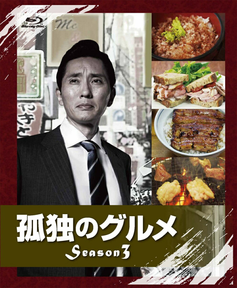 孤独のグルメ Season3