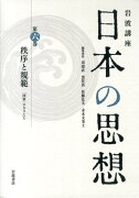 岩波講座日本の思想（第6巻）