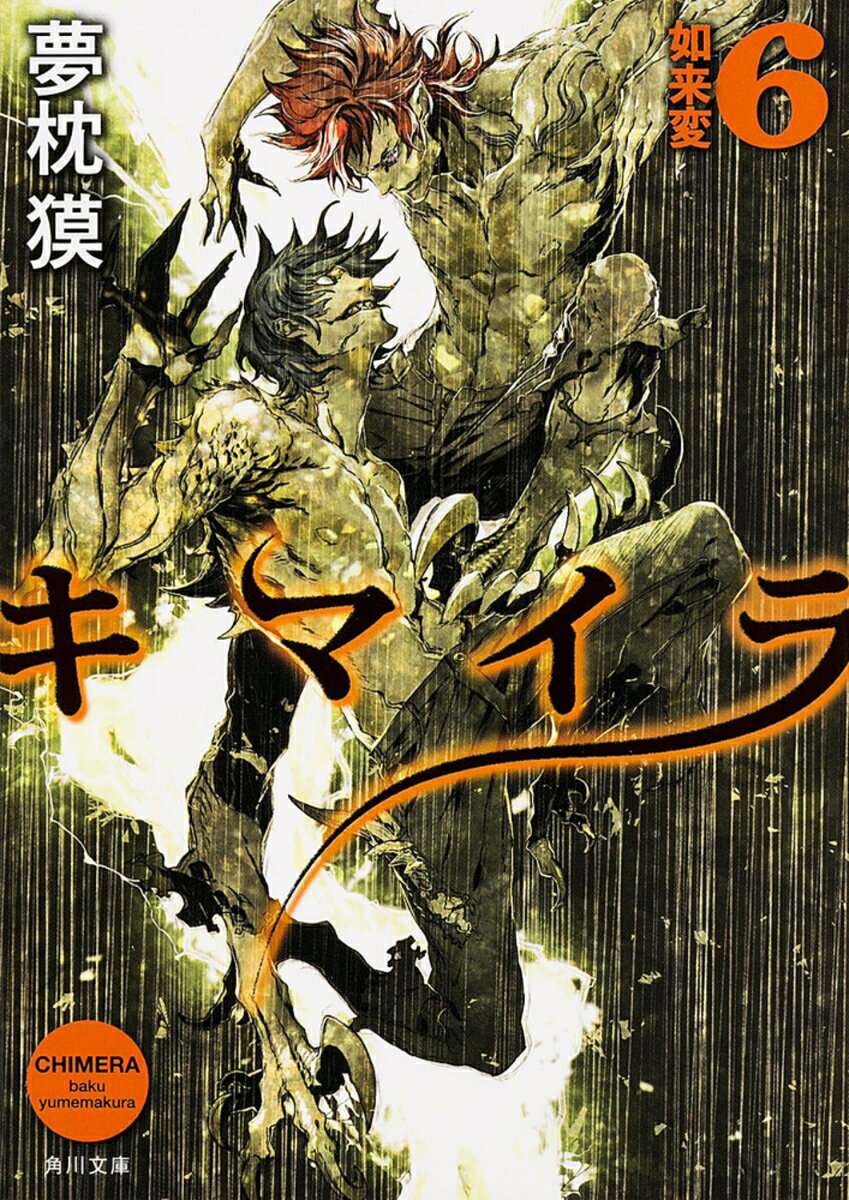 キマイラ　6 如来変
