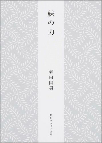 妹の力 （角川ソフィア文庫） [ 柳田　国男 ]のサムネイル
