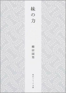 妹の力 （角川ソフィア文庫） [ 柳田　国男 ]