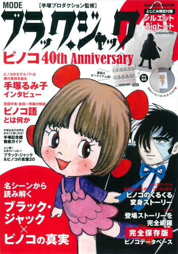 ブラック・ジャックの“おくたん”「ピノコ」の本５選！の表紙画像