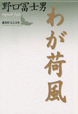 わが荷風