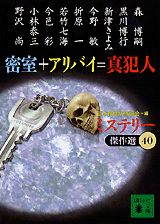 密室＋アリバイ＝真犯人