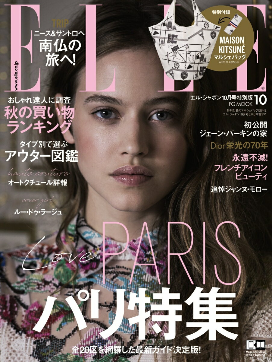 ELLE JAPON (エル・ジャポン) 2017年 10月号 マルシェバッグ付録付き 特別版 (FG MOOK)