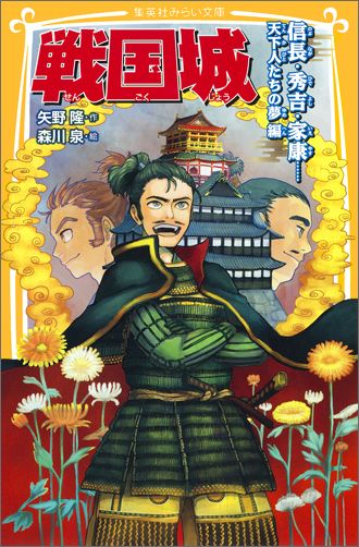 戦国時代を終結に導いた信長・秀吉・家康は、それぞれ自分の夢を託した城を築きました。うつけと呼ばれた若き日の信長の挑戦「桶狭間の戦いと清洲城」。信長の奇抜なアイディアが満載！「織田信長と安土城」。秀吉が建てた華麗な城と息子にかけた想い「豊臣秀吉と大坂城」。家康の天下取り作戦と江戸の町づくり「徳川家康と江戸城」…４編の城物語を通して描く、天下統一への道のり！！小学中級から。