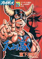 天より高く（23）