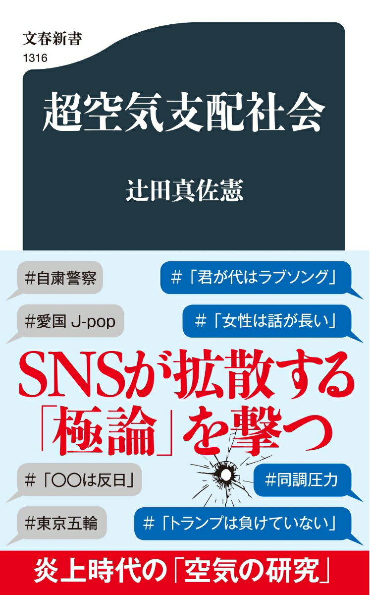 超空気支配社会 （文春新書） [ 辻田 真佐憲 ]