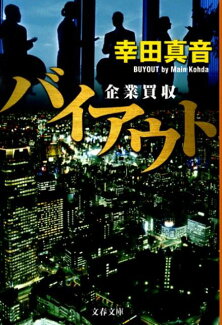 企業買収 バイアウトの表紙