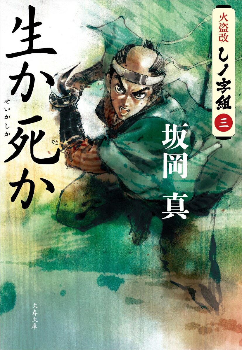 火盗改しノ字組（三） 生か死か