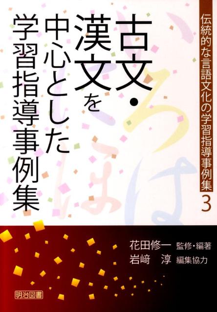伝統的な言語文化の学習指導事例集（3）