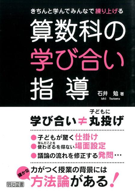 きちんと学んでみんなで練り上げる算数科の学び合い指導