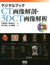 デジタルブックCT画像解剖・3DCT画像解析 [ 宮下宗治 ]