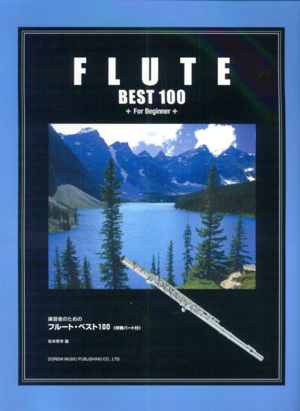 練習者のためのフルート・ベスト100