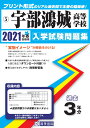 宇部鴻城高等学校（2021年春受験用） （山口県私立高等学校入学試験問題集）