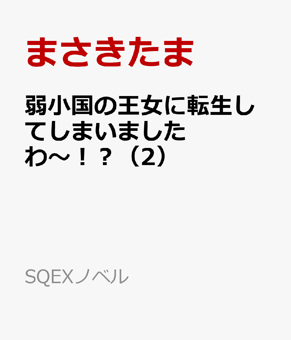 弱小国の王女に転生してしまいましたわ〜！？（2）