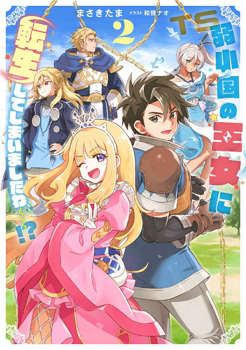 弱小国の王女に転生してしまいましたわ〜！？（2）