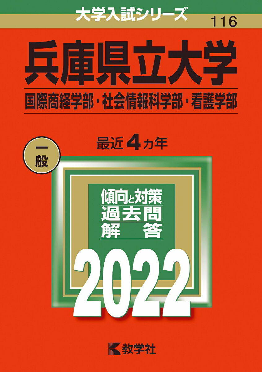 兵庫県立大学（国際商経学部・社会情報科学部・看護学部）