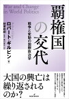 覇権国の交代 戦争と変動の国際政治学 [ ロバート・ギルピン ]