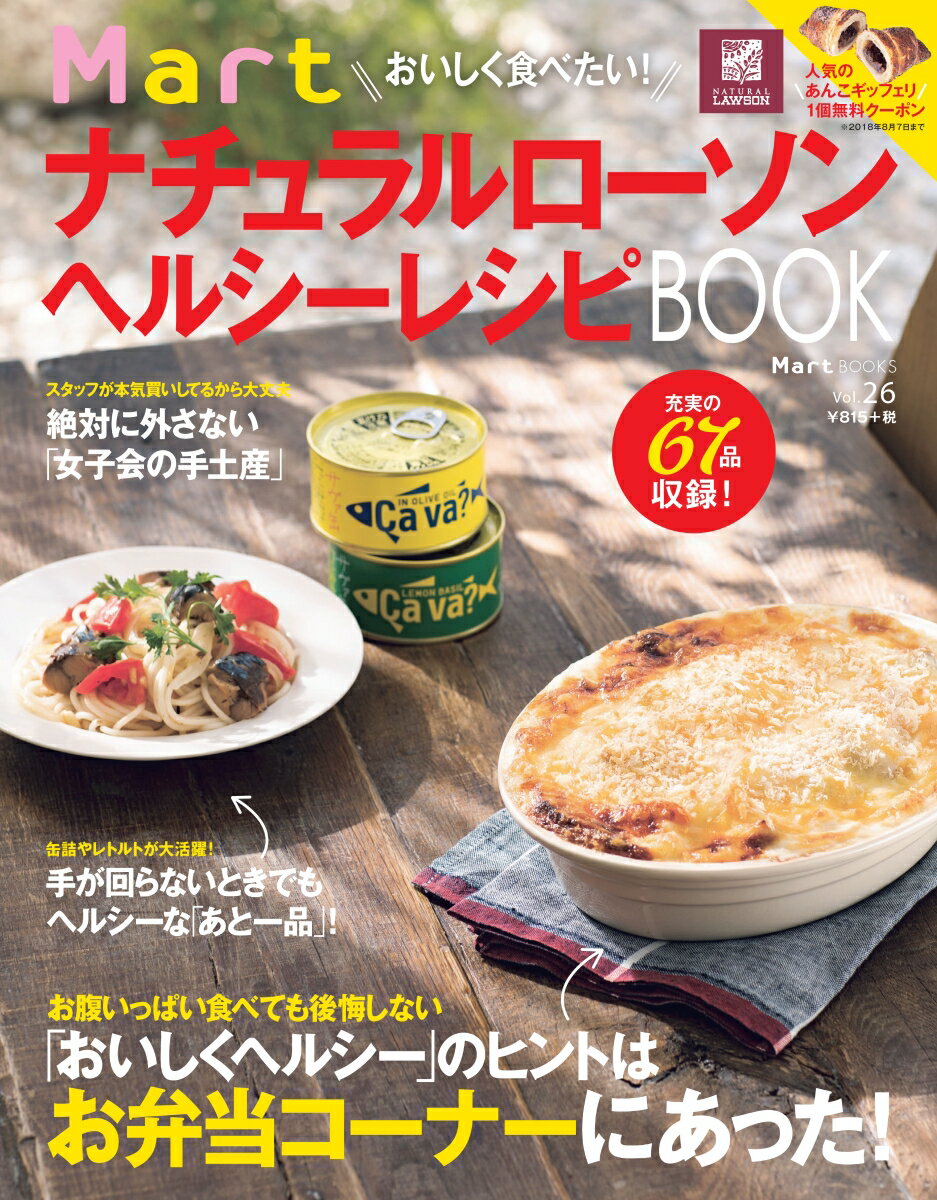 Mart　ナチュラルローソン　ヘルシーレシピBOOK おいしく食べたい！ [ Mart編集部 ]のサムネイル