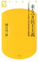 来るべき民主主義 小平市都道328号線と近代政治哲学の諸問題 （幻冬舎新書） [ 國分功一郎 ]