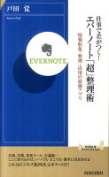 仕事で差がつく！エバーノート「超」整理術