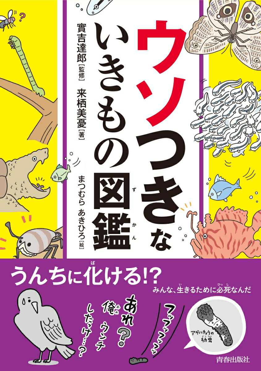 ウソつきないきもの図鑑